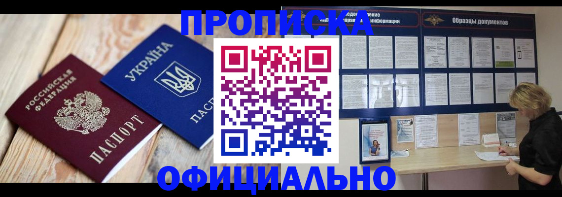 временная прописка в Орске