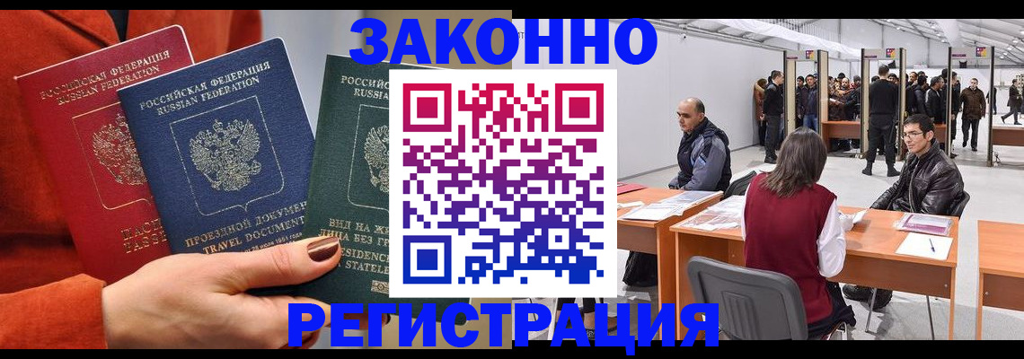 прописка для работы в Орске