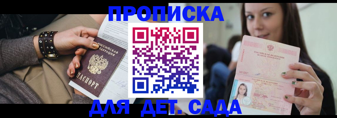 прописка ребенка в Орске
